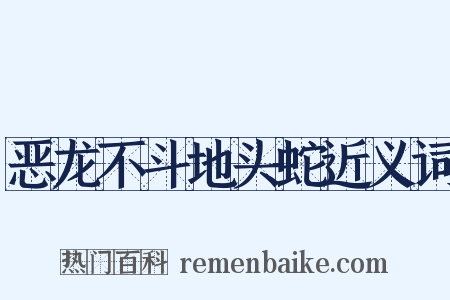恶龙不斗地头蛇近义词是什么意思的图片
